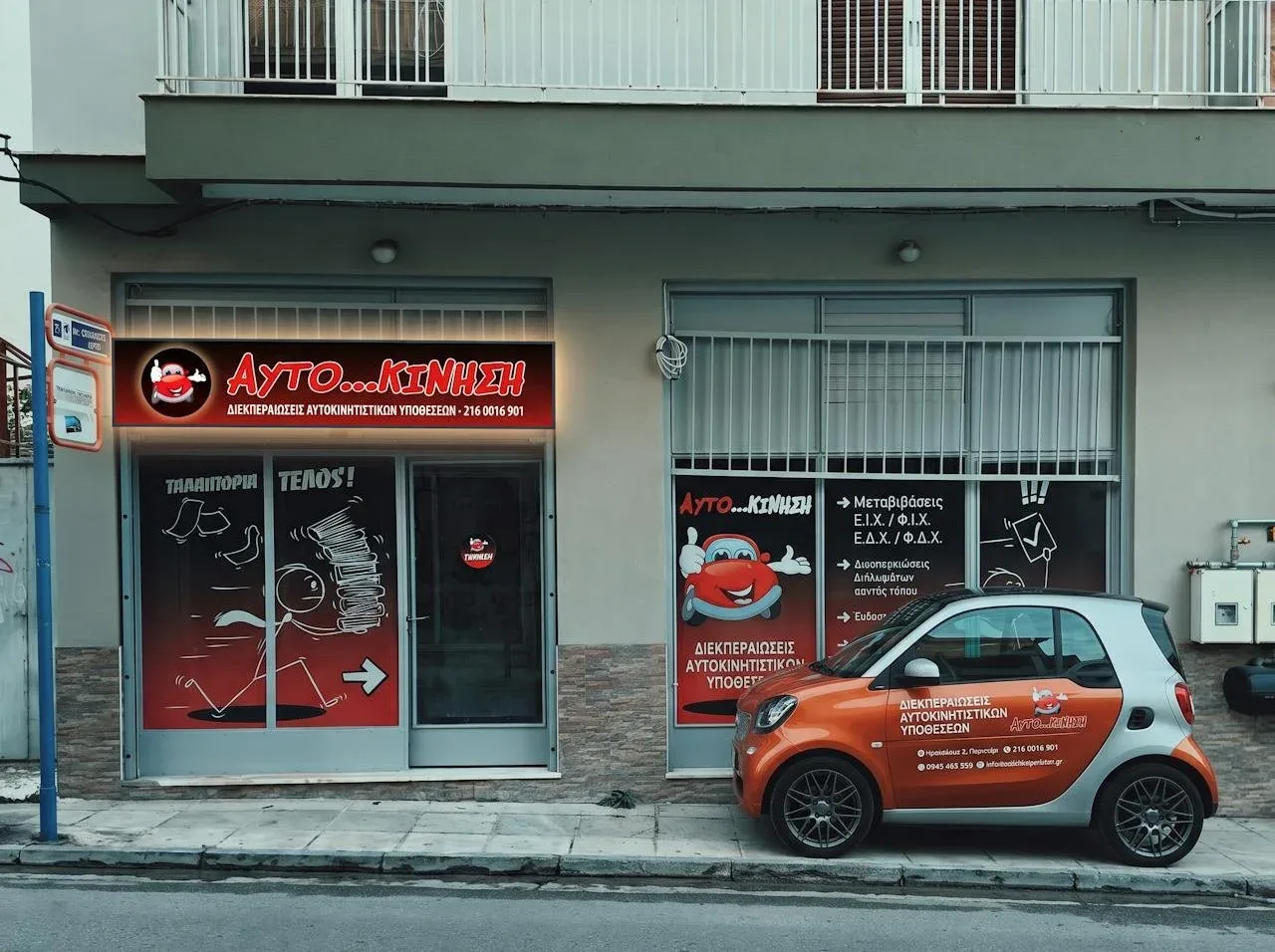 Το γραφείο της Αυτοκίνηση Περιστέρι